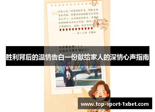 胜利背后的温情告白一份献给家人的深情心声指南 胜利背后的温情告白一份献给家人的深情心声指南