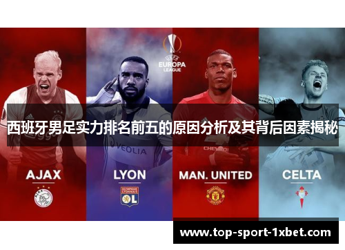 西班牙男足实力排名前五的原因分析及其背后因素揭秘
