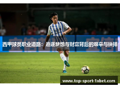 西甲球员职业道路:追逐梦想与财富背后的艰辛与抉择 西甲球员职业道路:追逐梦想与财富背后的艰辛与抉择