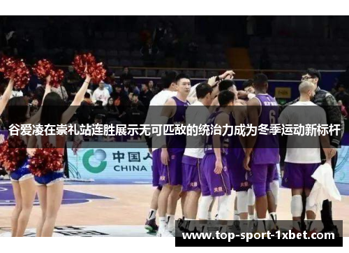 谷爱凌在崇礼站连胜展示无可匹敌的统治力成为冬季运动新标杆