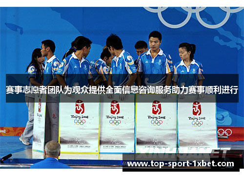 赛事志愿者团队为观众提供全面信息咨询服务助力赛事顺利进行
