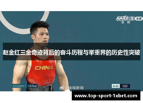 赵金红三金奇迹背后的奋斗历程与举重界的历史性突破 赵金红三金奇迹背后的奋斗历程与举重界的历史性突破
