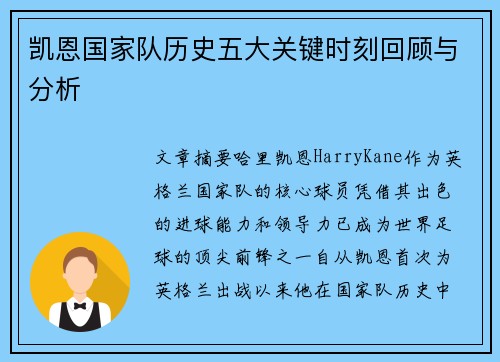凯恩国家队历史五大关键时刻回顾与分析