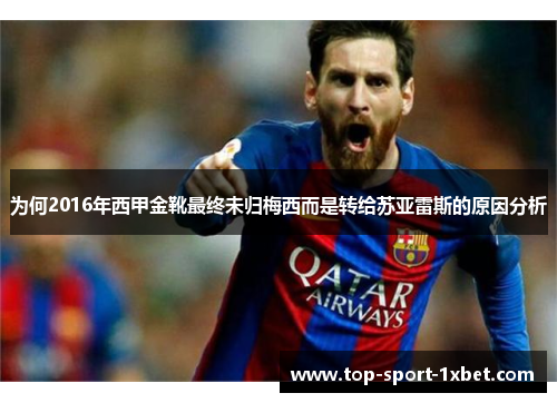 为何2016年西甲金靴最终未归梅西而是转给苏亚雷斯的原因分析