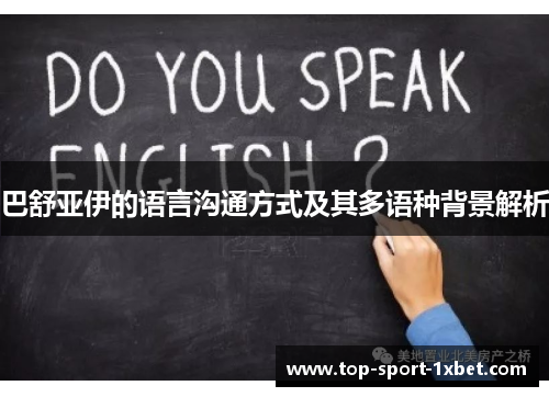 巴舒亚伊的语言沟通方式及其多语种背景解析