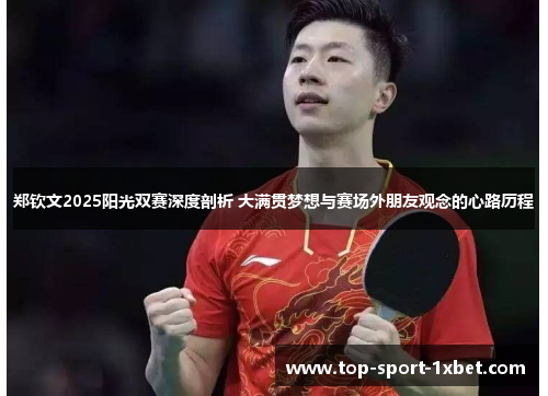 郑钦文2025阳光双赛深度剖析 大满贯梦想与赛场外朋友观念的心路历程