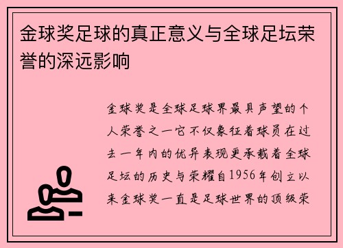 金球奖足球的真正意义与全球足坛荣誉的深远影响 金球奖足球的真正意义与全球足坛荣誉的深远影响
