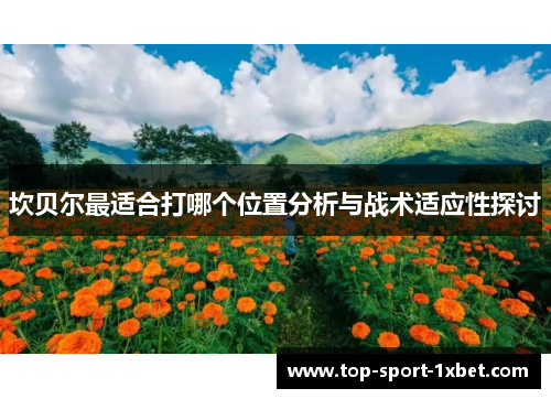 坎贝尔最适合打哪个位置分析与战术适应性探讨 坎贝尔最适合打哪个位置分析与战术适应性探讨