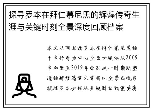 探寻罗本在拜仁慕尼黑的辉煌传奇生涯与关键时刻全景深度回顾档案