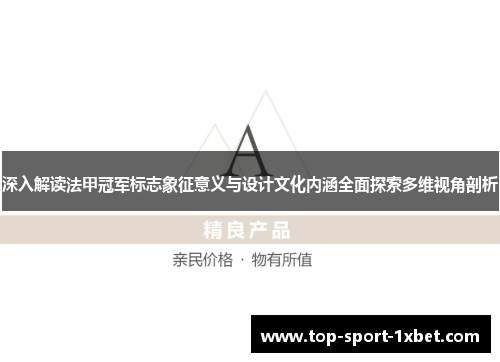深入解读法甲冠军标志象征意义与设计文化内涵全面探索多维视角剖析