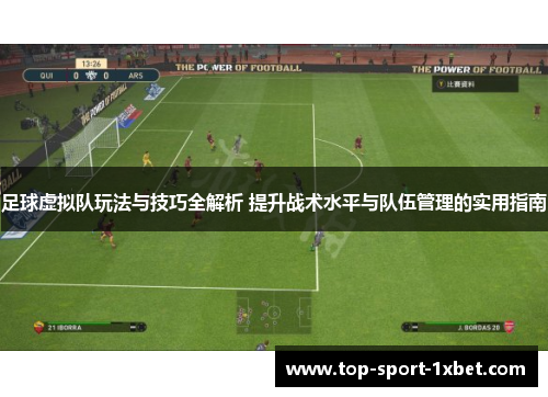 足球虚拟队玩法与技巧全解析 提升战术水平与队伍管理的实用指南 足球虚拟队玩法与技巧全解析 提升战术水平与队伍管理的实用指南
