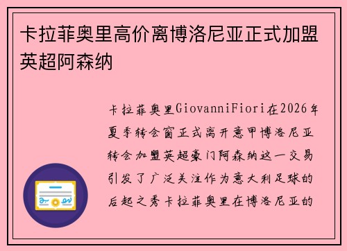 卡拉菲奥里高价离博洛尼亚正式加盟英超阿森纳 卡拉菲奥里高价离博洛尼亚正式加盟英超阿森纳