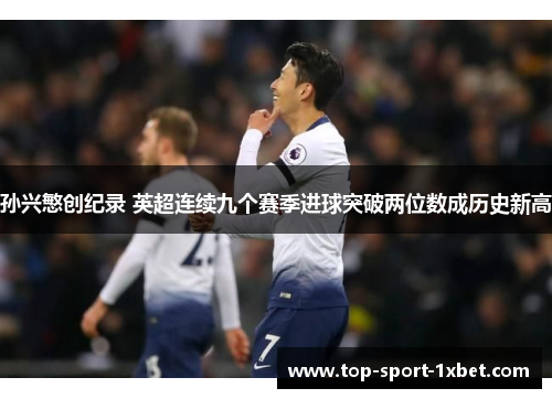 孙兴慜创纪录 英超连续九个赛季进球突破两位数成历史新高