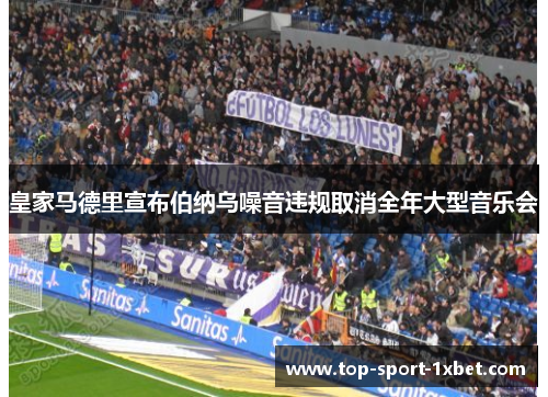 皇家马德里宣布伯纳乌噪音违规取消全年大型音乐会