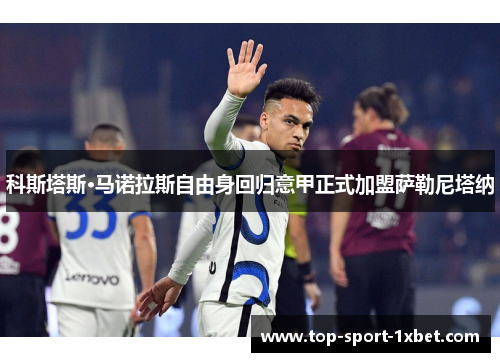 科斯塔斯·马诺拉斯自由身回归意甲正式加盟萨勒尼塔纳