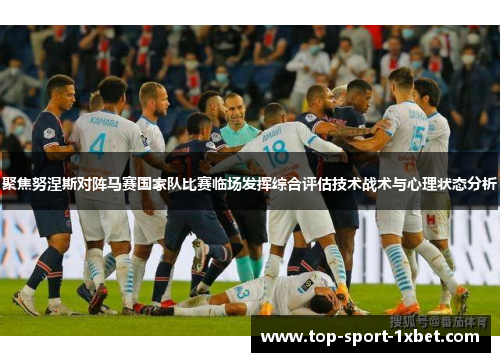 聚焦努涅斯对阵马赛国家队比赛临场发挥综合评估技术战术与心理状态分析