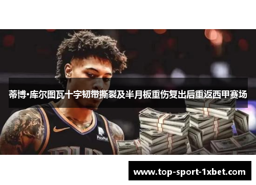 蒂博·库尔图瓦十字韧带撕裂及半月板重伤复出后重返西甲赛场