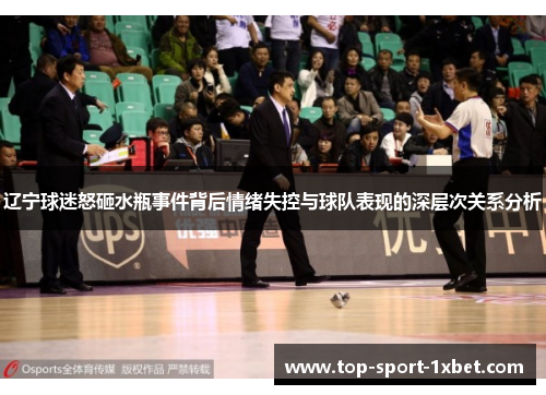 辽宁球迷怒砸水瓶事件背后情绪失控与球队表现的深层次关系分析