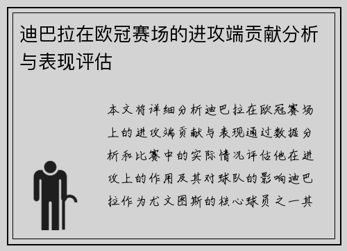 迪巴拉在欧冠赛场的进攻端贡献分析与表现评估