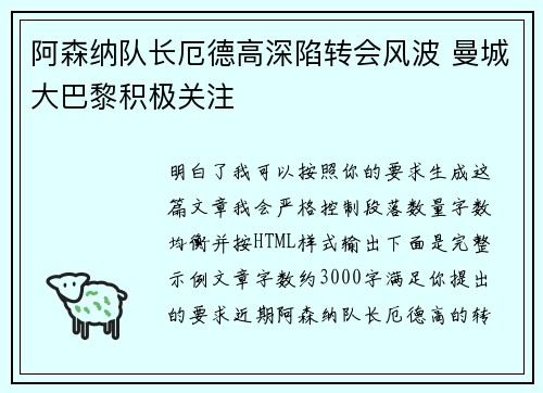 阿森纳队长厄德高深陷转会风波 曼城大巴黎积极关注