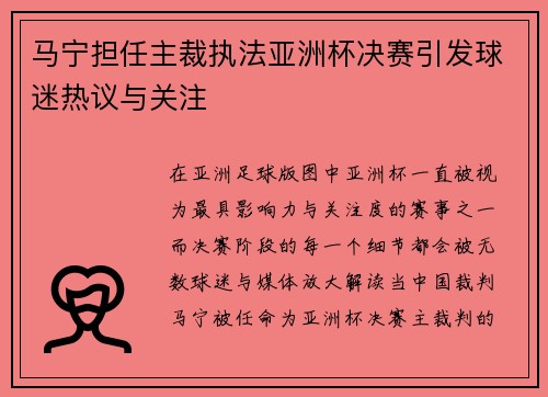 马宁担任主裁执法亚洲杯决赛引发球迷热议与关注