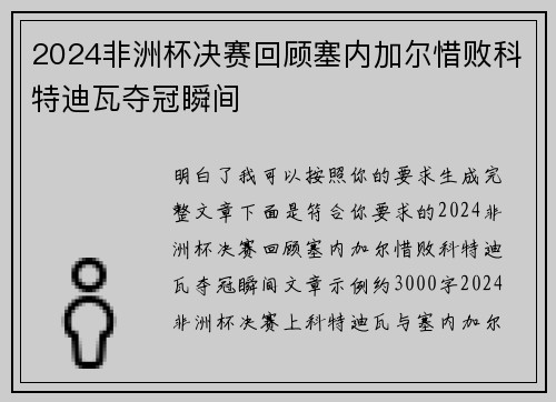 2024非洲杯决赛回顾塞内加尔惜败科特迪瓦夺冠瞬间