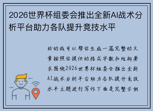 2026世界杯组委会推出全新AI战术分析平台助力各队提升竞技水平