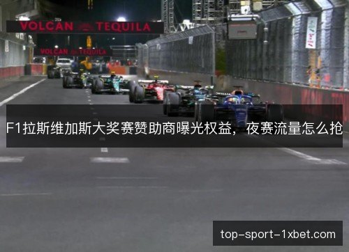 F1拉斯维加斯大奖赛赞助商曝光权益，夜赛流量怎么抢